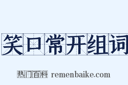 笑口常开组词是什么意思的图片